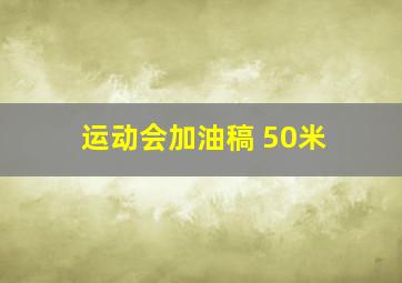 运动会加油稿 50米